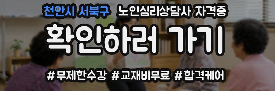 천안시 서북구 노인 심리 상담사 자격증