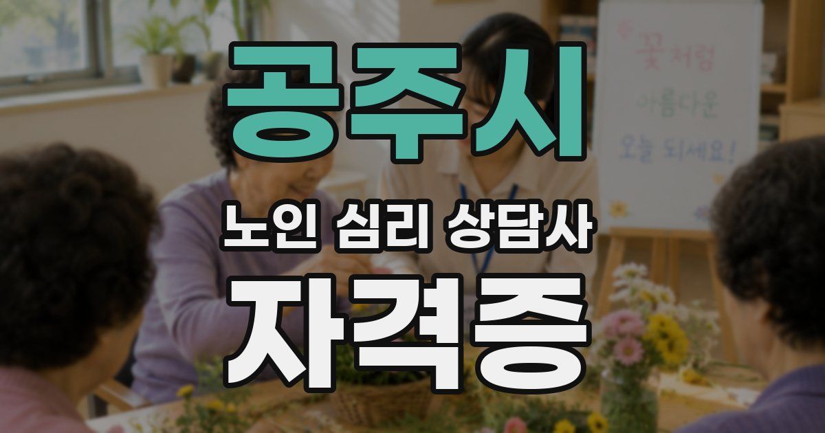 공주시 노인 심리 상담사 자격증