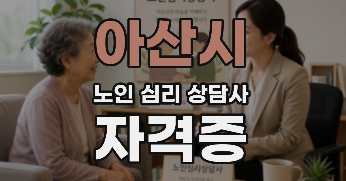아산시 노인 심리 상담사 자격증