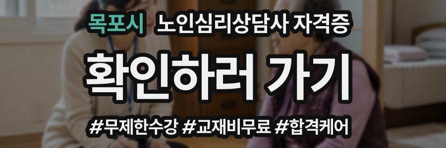 목포시 노인 심리 상담사 자격증