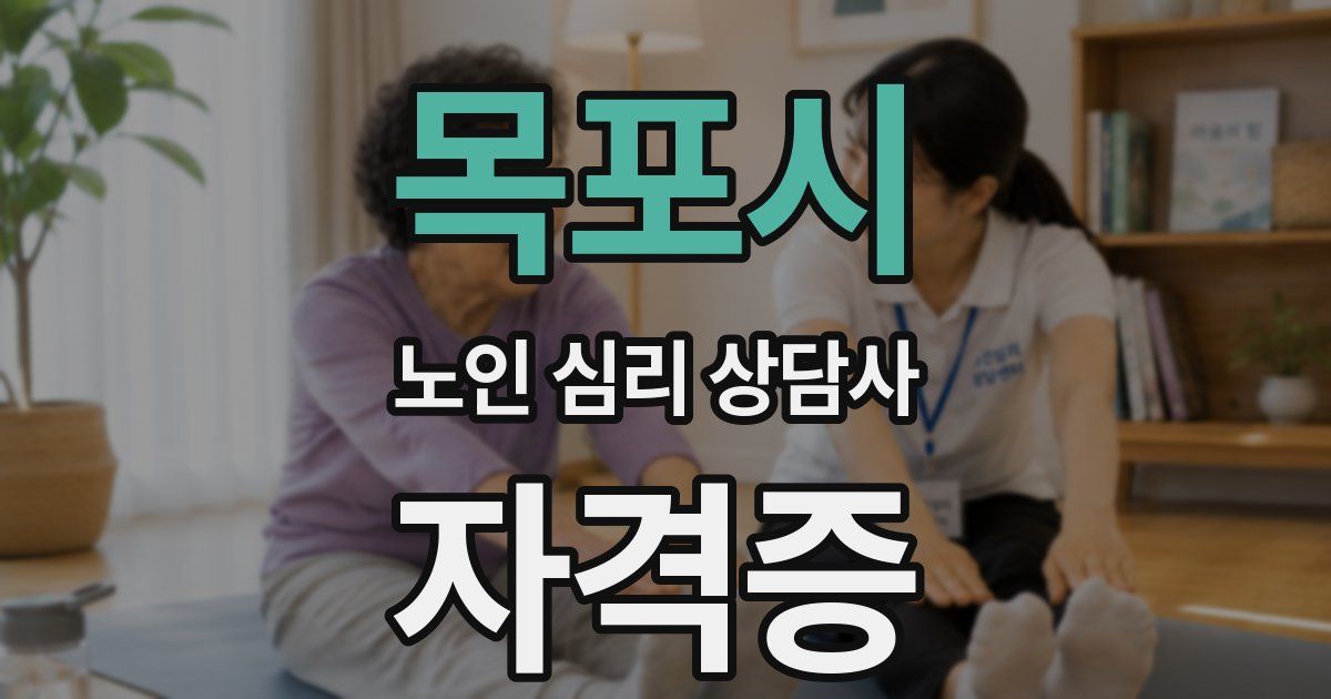 목포시 노인 심리 상담사 자격증
