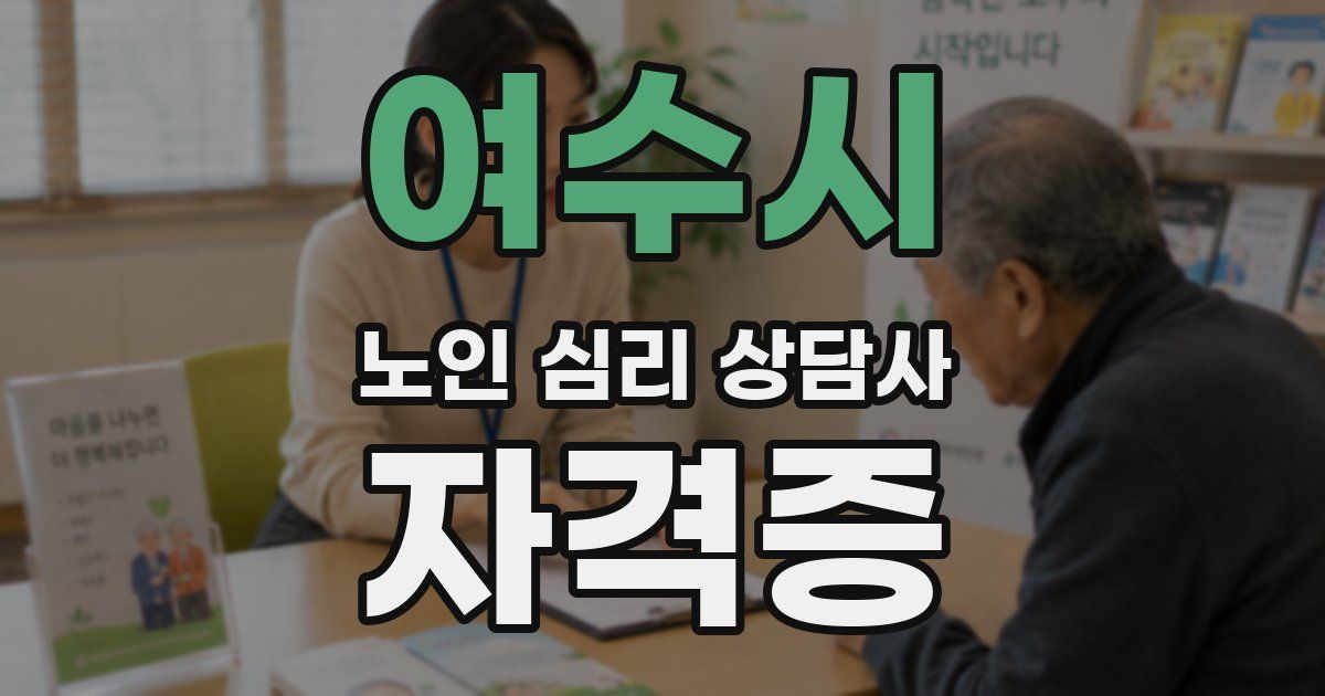 여수시 노인 심리 상담사 자격증