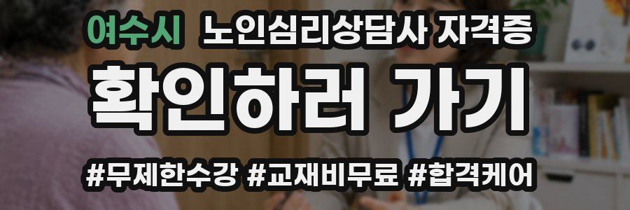 여수시 노인 심리 상담사 자격증