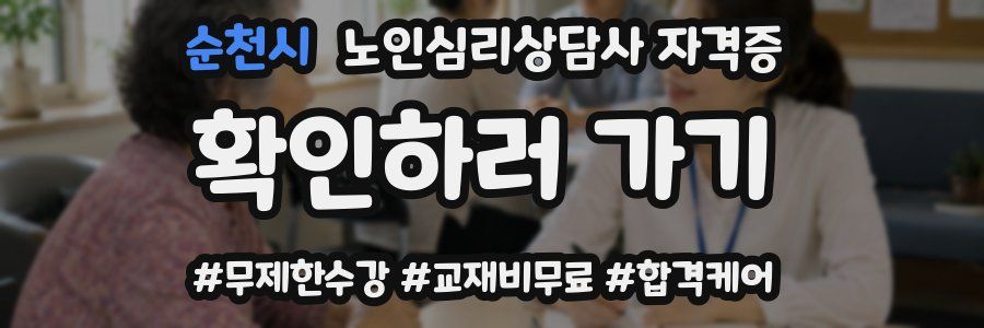 순천시 노인 심리 상담사 자격증