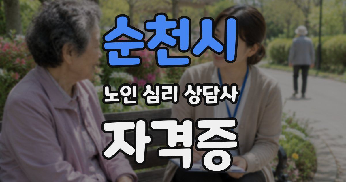 순천시 노인 심리 상담사 자격증