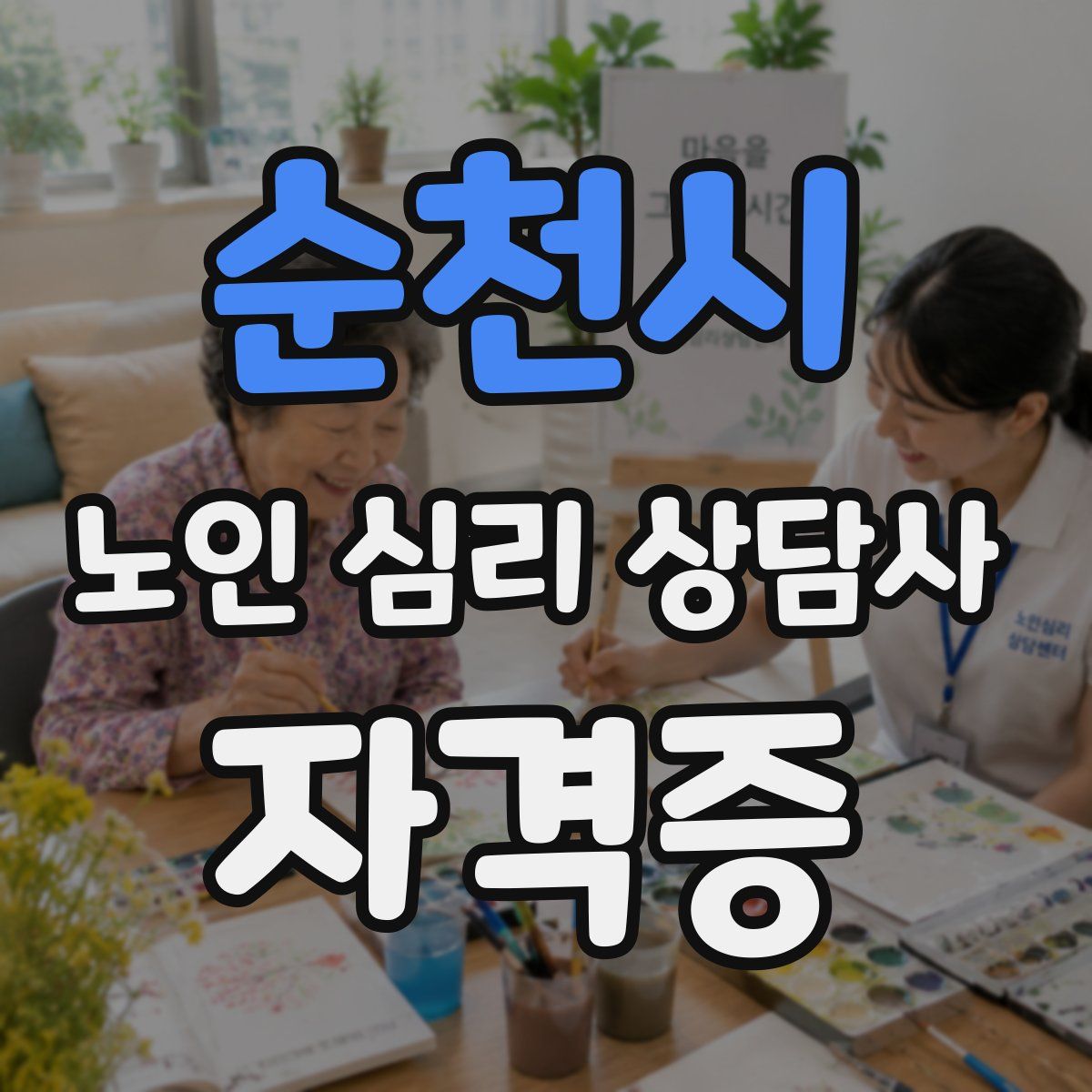 순천시 노인 심리 상담사 자격증