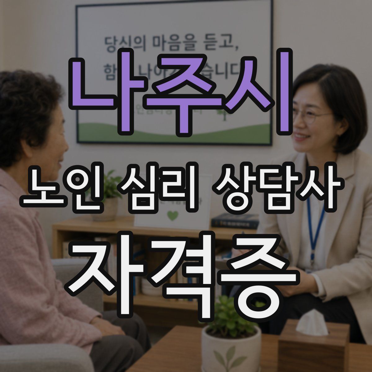 나주시 노인 심리 상담사 자격증