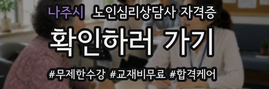나주시 노인 심리 상담사 자격증
