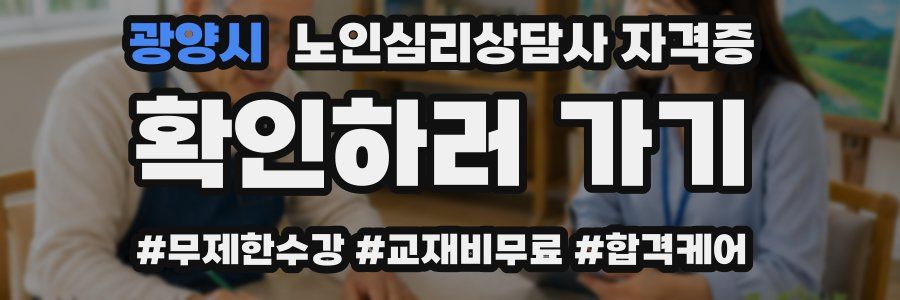 광양시 노인 심리 상담사 자격증