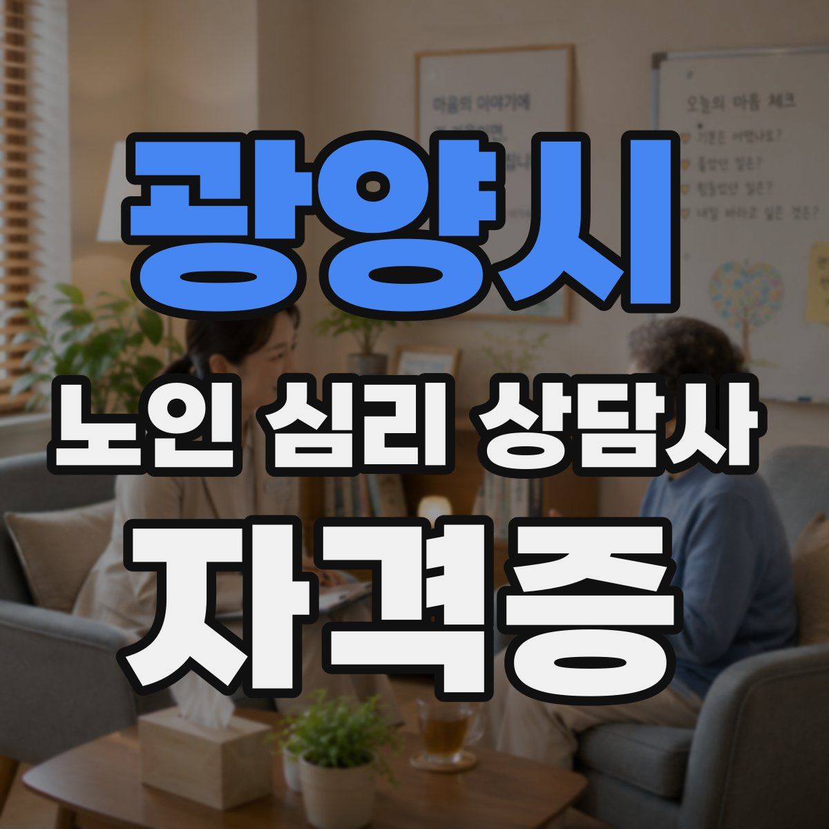 광양시 노인 심리 상담사 자격증