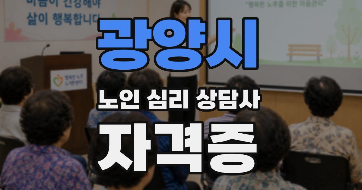 광양시 노인 심리 상담사 자격증