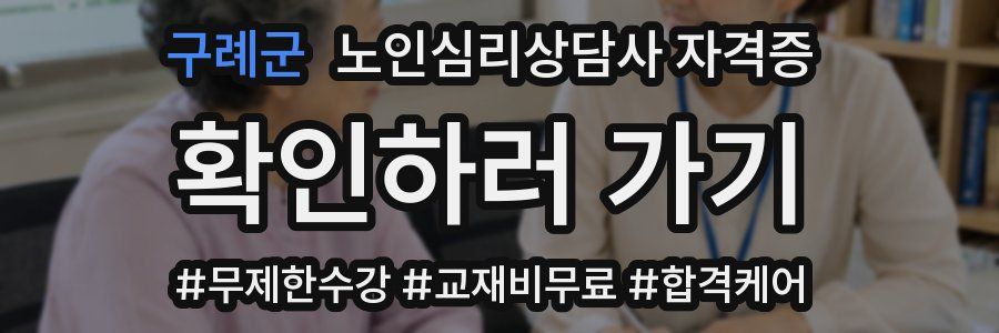 구례군 노인 심리 상담사 자격증