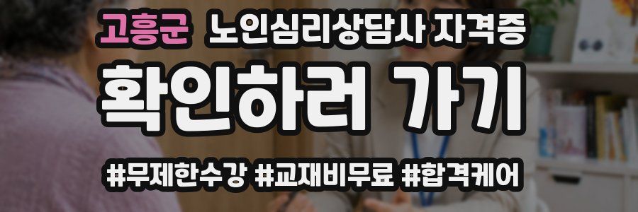 고흥군 노인 심리 상담사 자격증