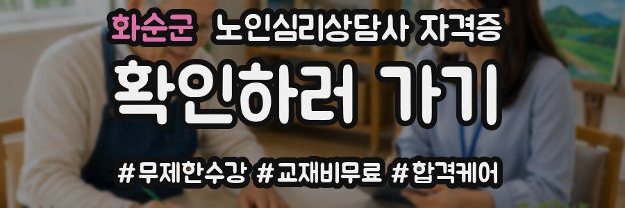 화순군 노인 심리 상담사 자격증