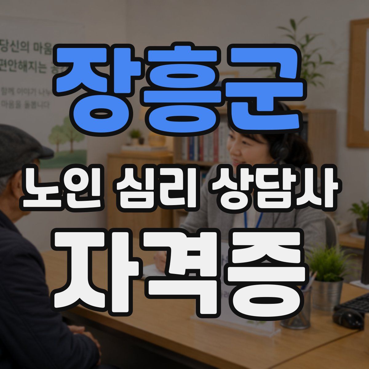 장흥군 노인 심리 상담사 자격증