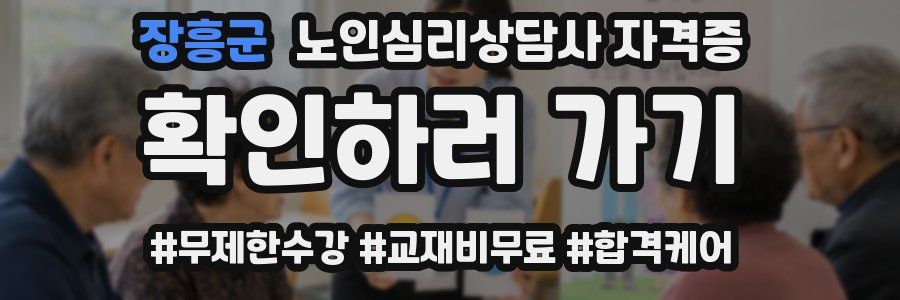 장흥군 노인 심리 상담사 자격증