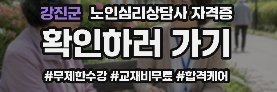 강진군 노인 심리 상담사 자격증