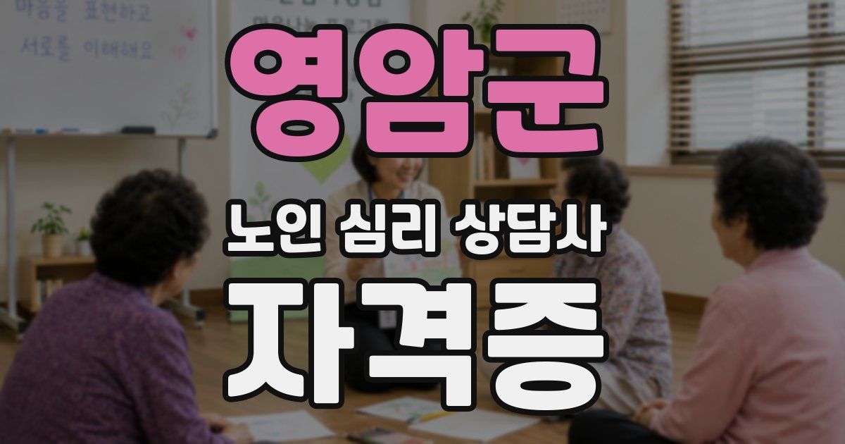영암군 노인 심리 상담사 자격증