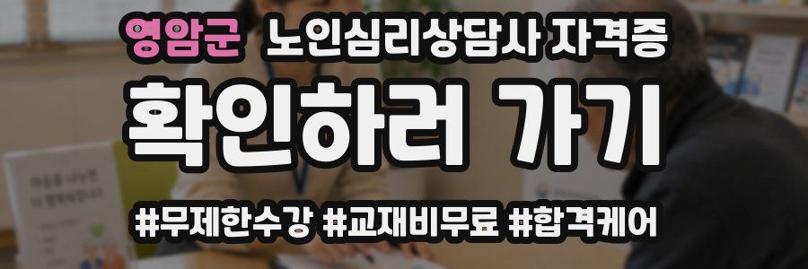 영암군 노인 심리 상담사 자격증