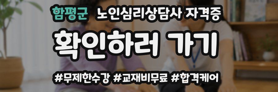 함평군 노인 심리 상담사 자격증