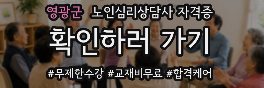 영광군 노인 심리 상담사 자격증
