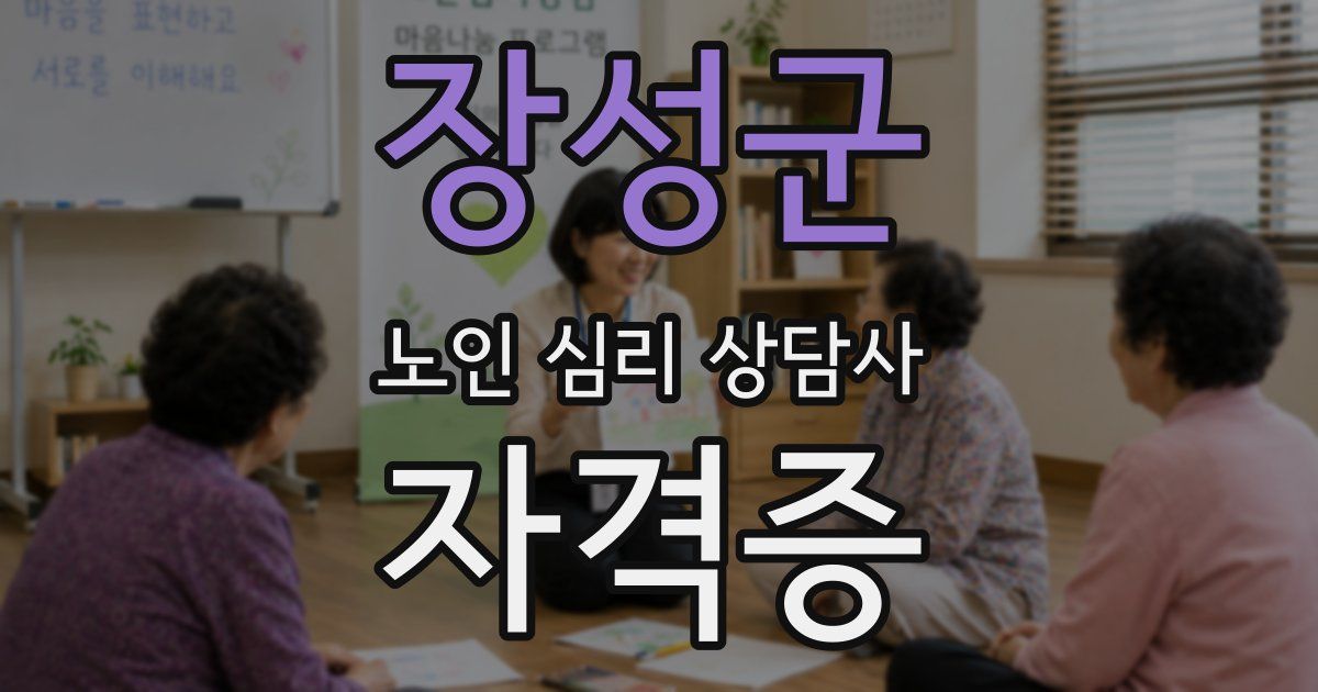 장성군 노인 심리 상담사 자격증