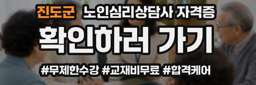 진도군 노인 심리 상담사 자격증