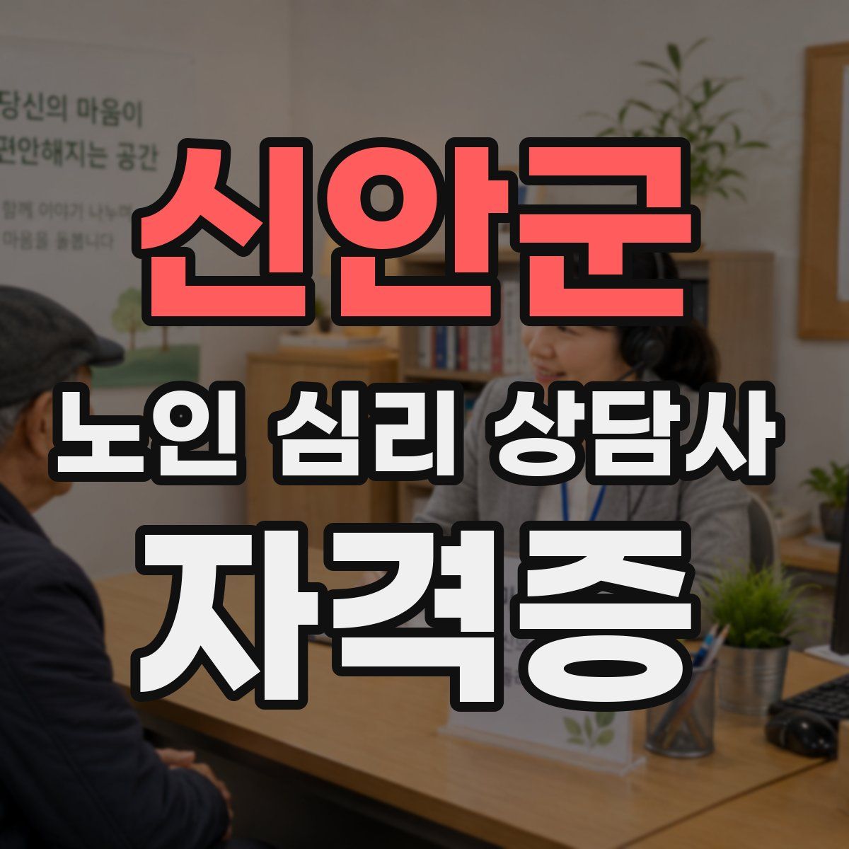 신안군 노인 심리 상담사 자격증