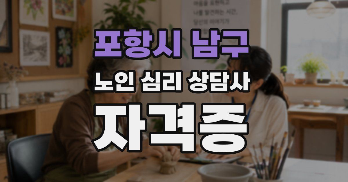 포항시 남구 노인 심리 상담사 자격증