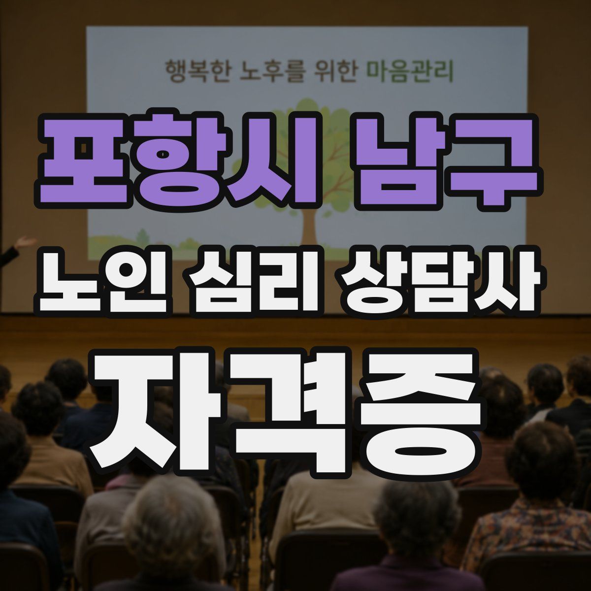 포항시 남구 노인 심리 상담사 자격증
