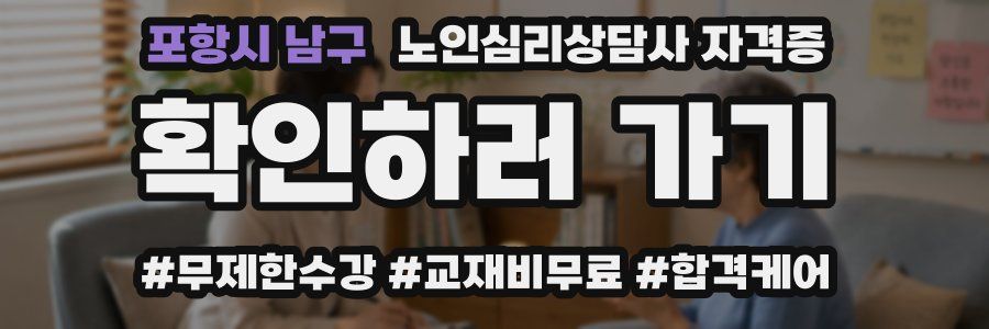 포항시 남구 노인 심리 상담사 자격증