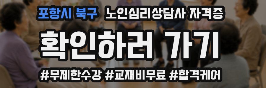 포항시 북구 노인 심리 상담사 자격증