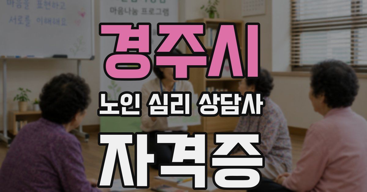 경주시 노인 심리 상담사 자격증