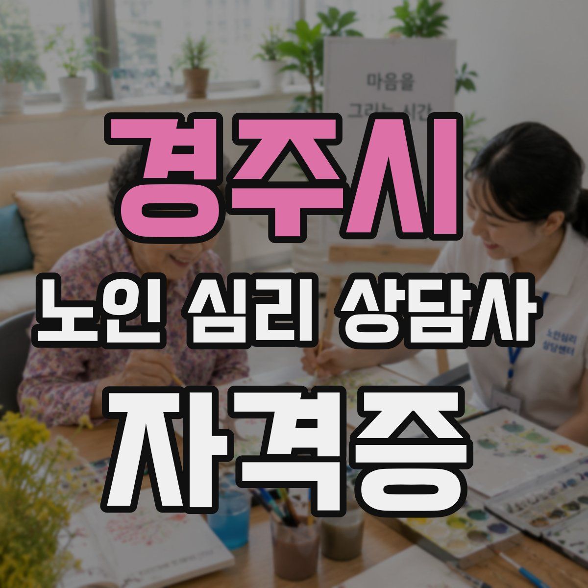 경주시 노인 심리 상담사 자격증