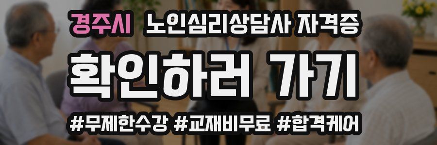 경주시 노인 심리 상담사 자격증