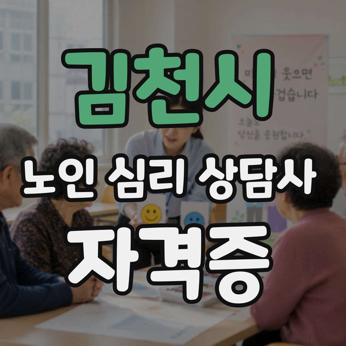 김천시 노인 심리 상담사 자격증