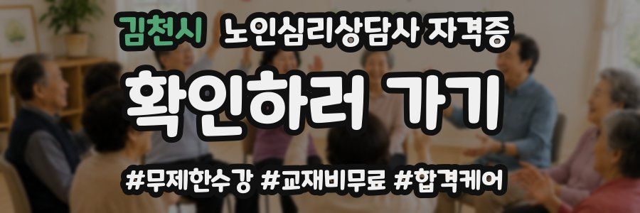 김천시 노인 심리 상담사 자격증