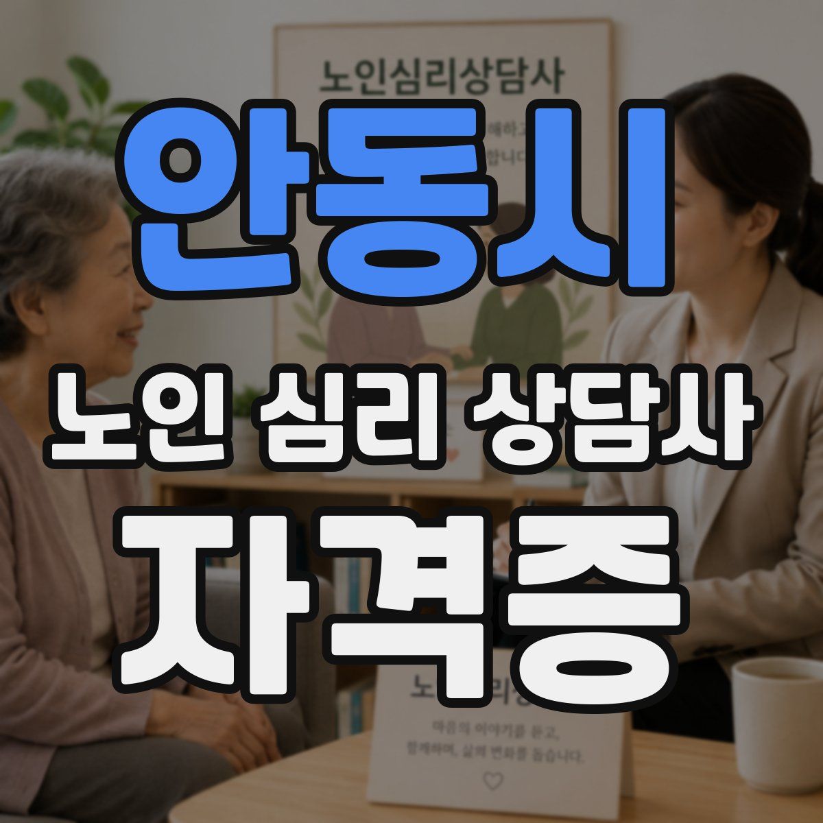 안동시 노인 심리 상담사 자격증