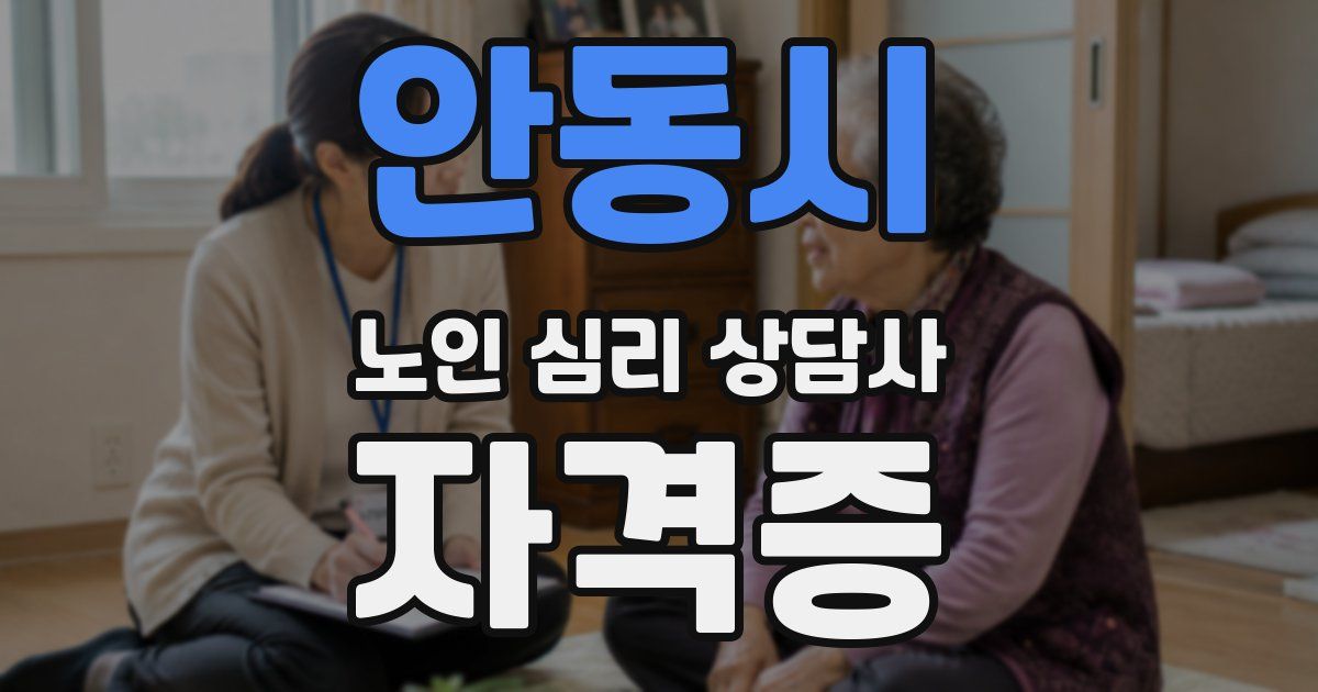 안동시 노인 심리 상담사 자격증