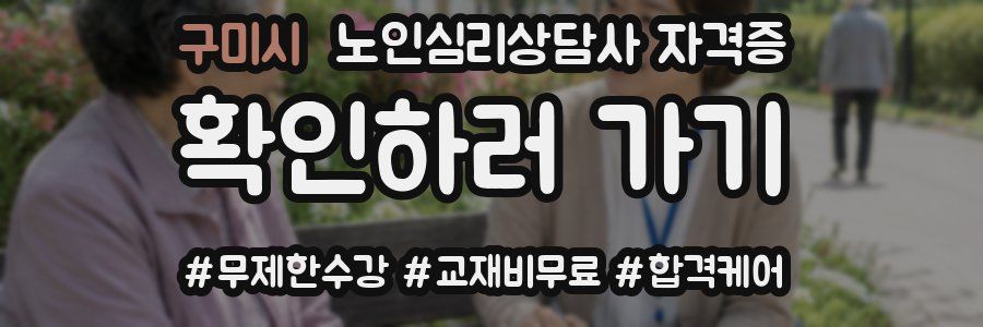 구미시 노인 심리 상담사 자격증