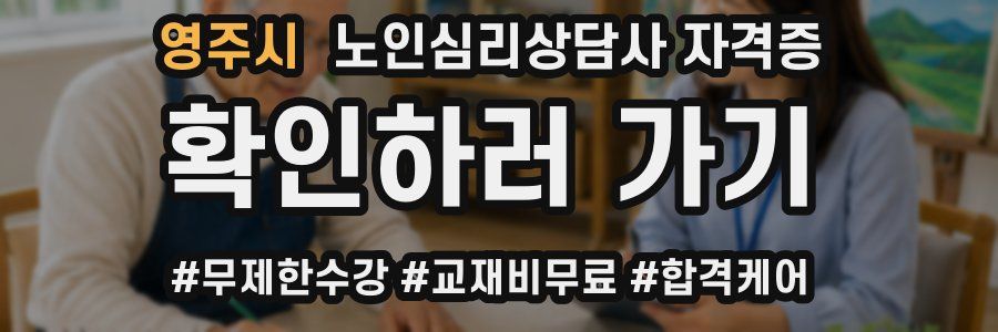 영주시 노인 심리 상담사 자격증