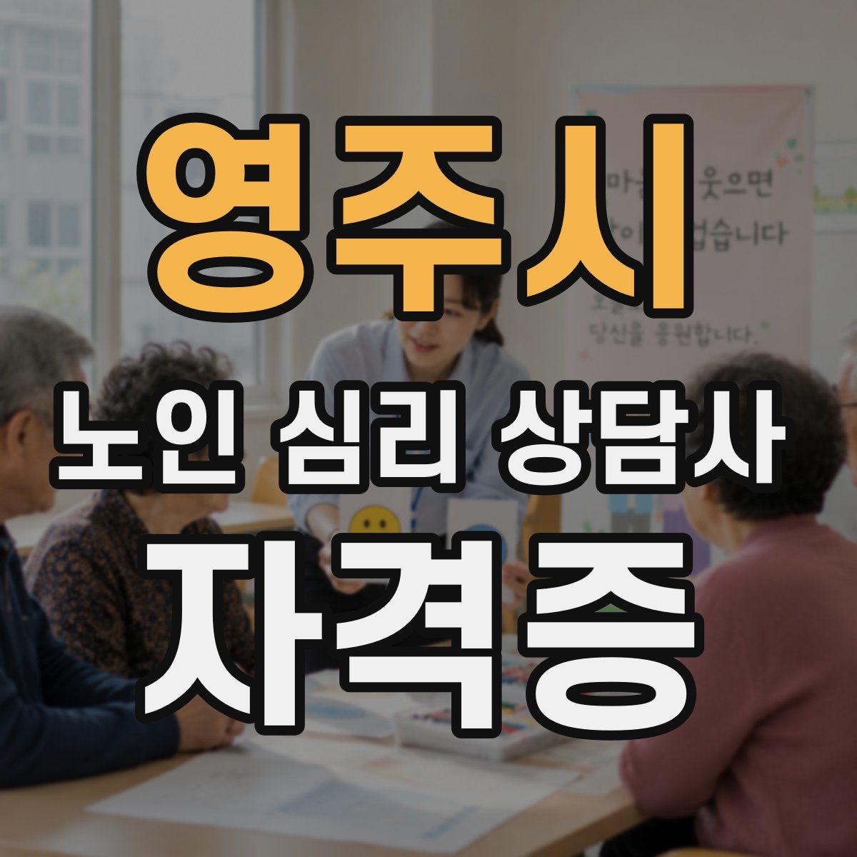 영주시 노인 심리 상담사 자격증