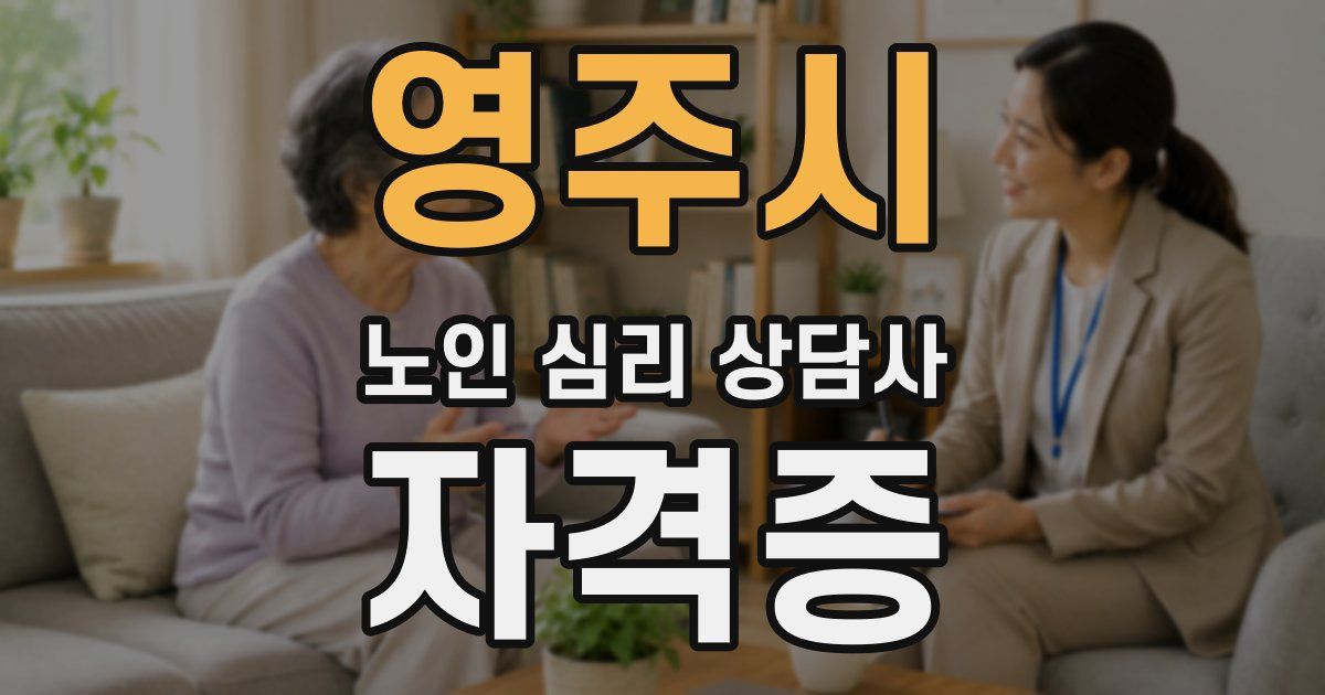 영주시 노인 심리 상담사 자격증