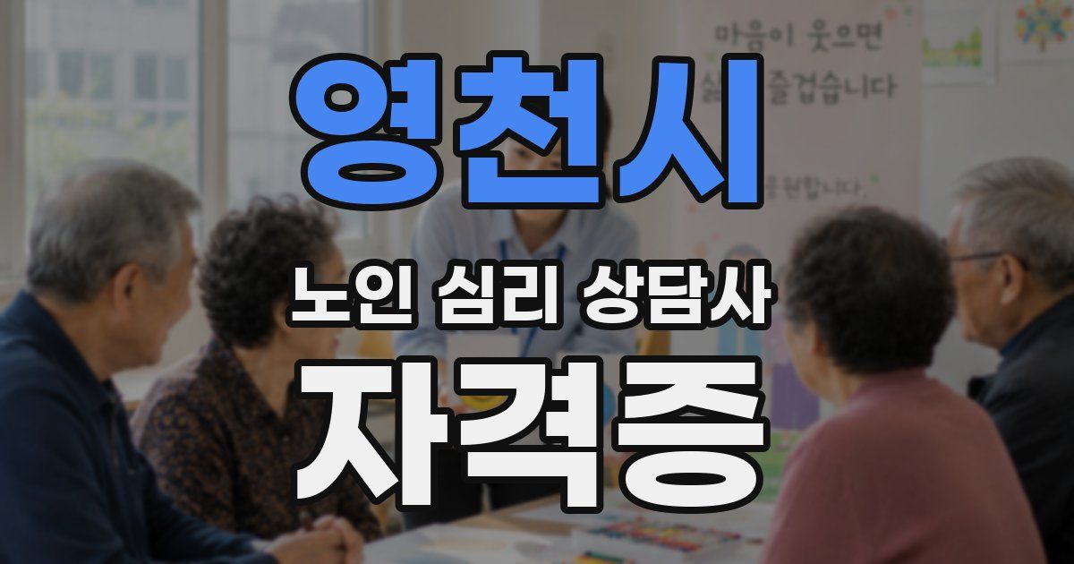 영천시 노인 심리 상담사 자격증
