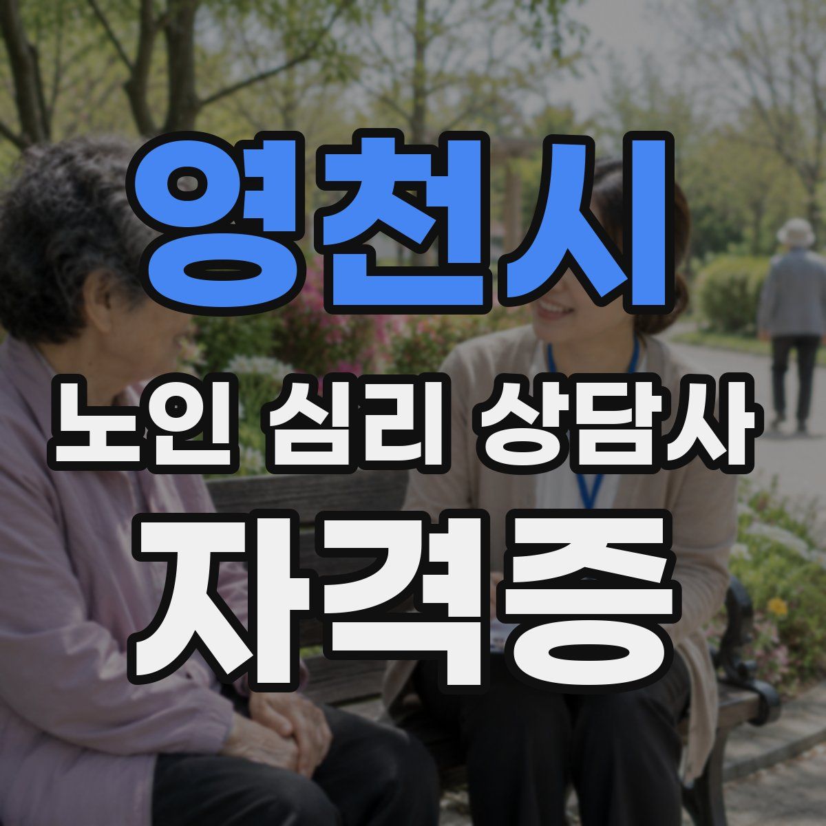 영천시 노인 심리 상담사 자격증