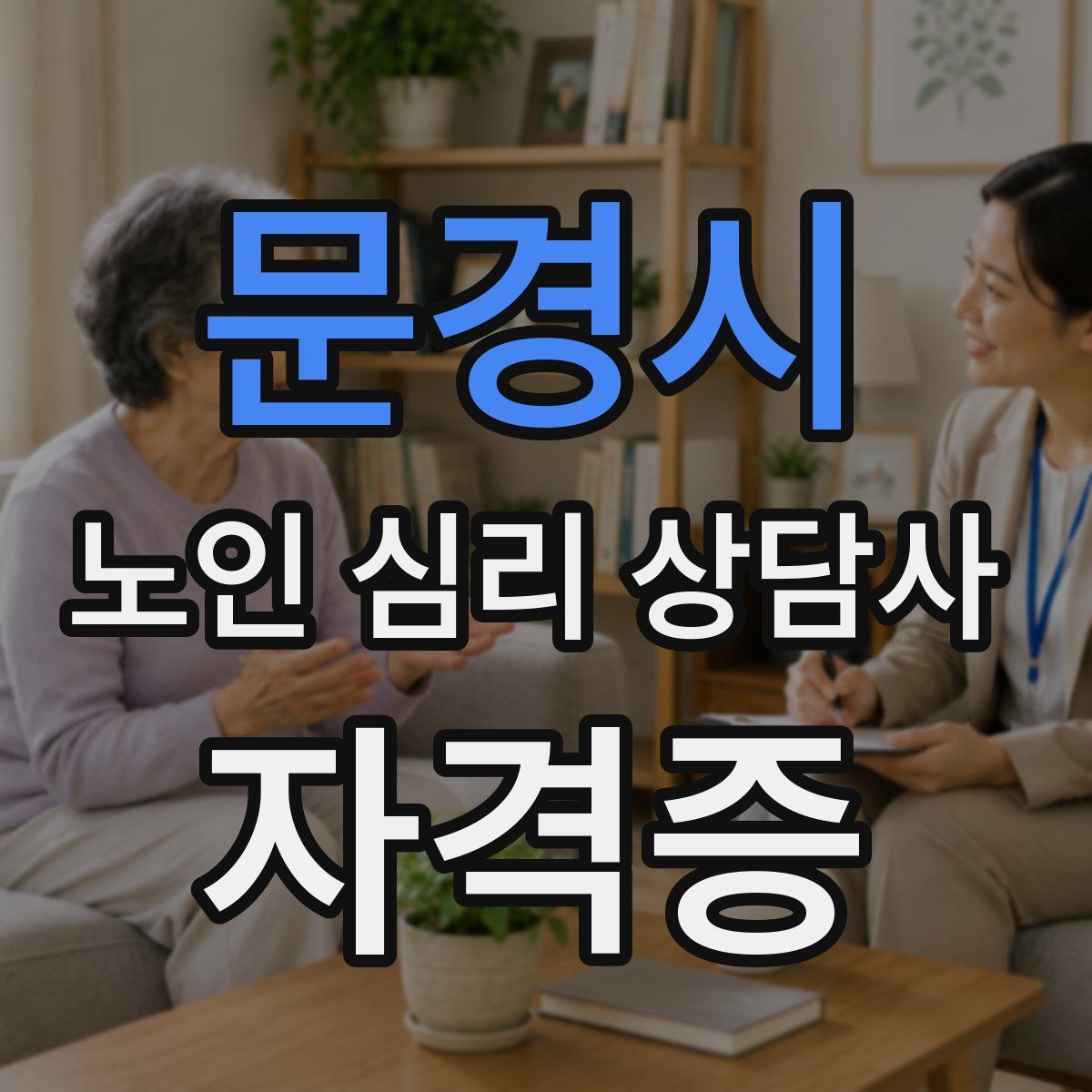 문경시 노인 심리 상담사 자격증