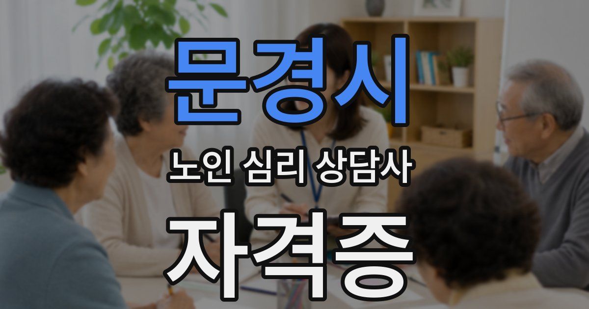 문경시 노인 심리 상담사 자격증