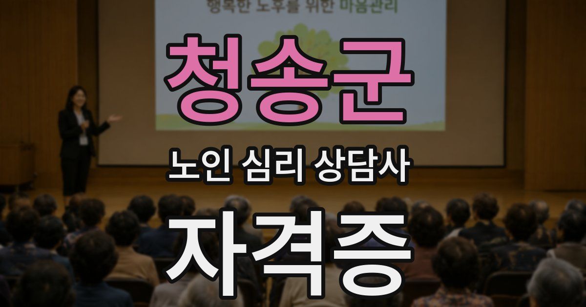 청송군 노인 심리 상담사 자격증