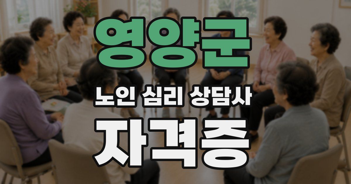 영양군 노인 심리 상담사 자격증