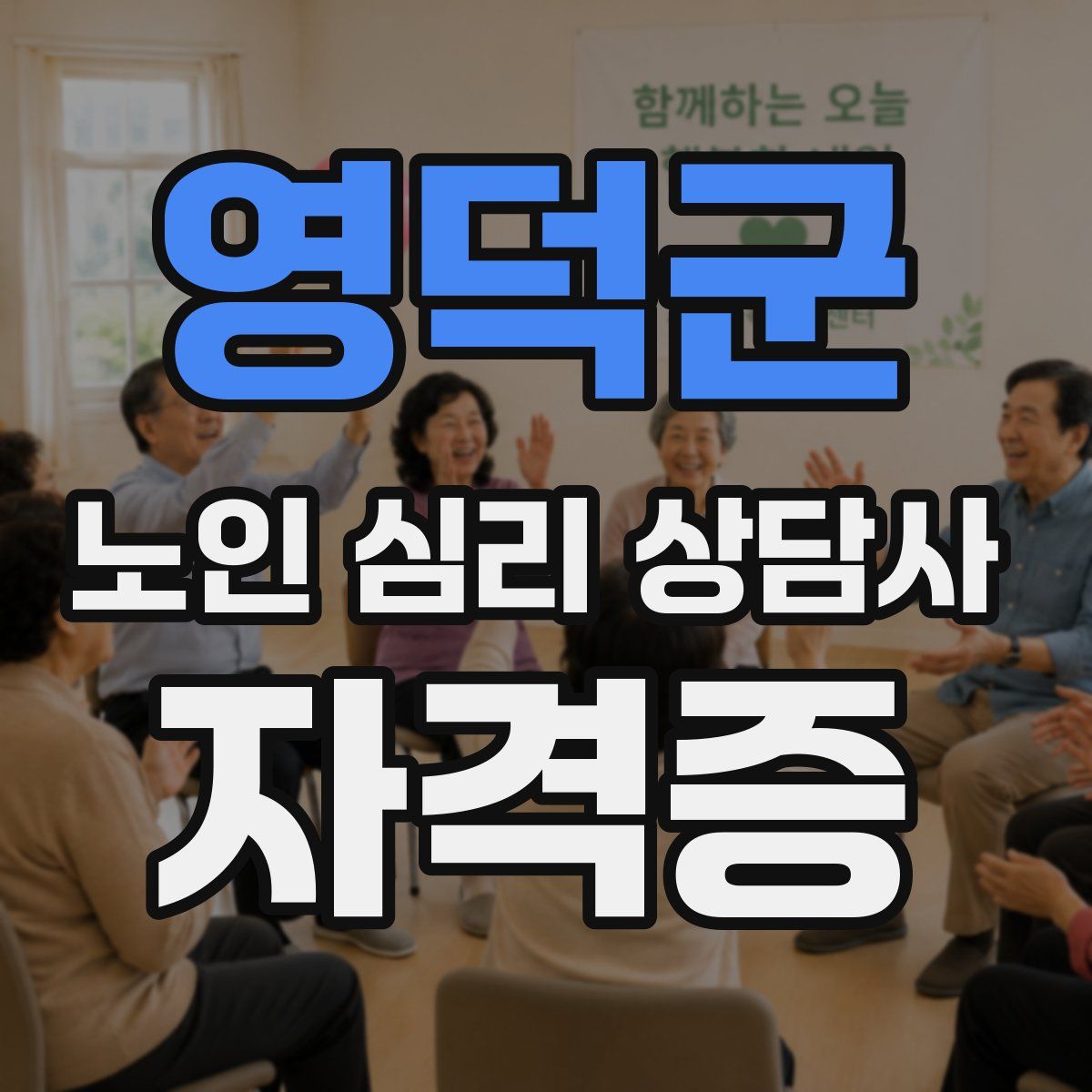 영덕군 노인 심리 상담사 자격증